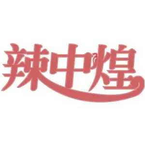 辣中煌