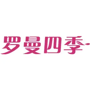 罗曼四季