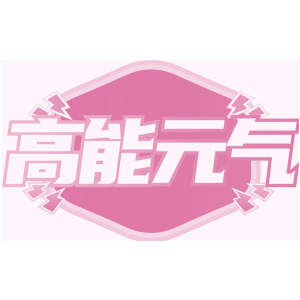 高能元气