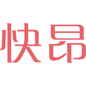 快昂