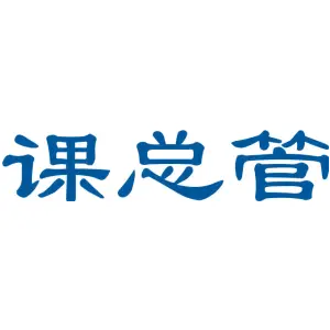 课总管