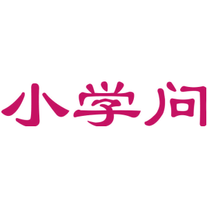 小学问
