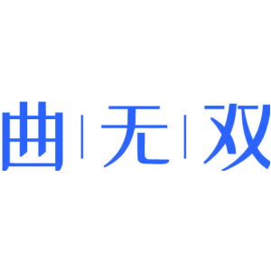 曲无双