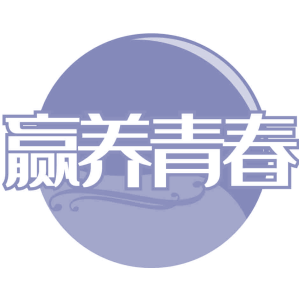 赢养青春