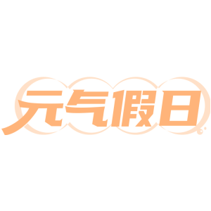 元气假日