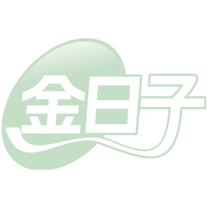 金日子