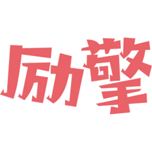 励擎