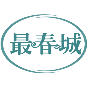 最春城