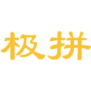 极拼
