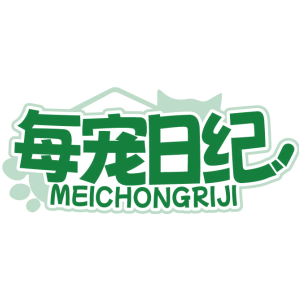 每宠日纪
