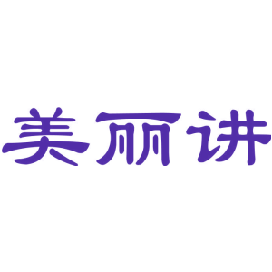 美丽讲