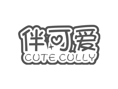伴可爱 CUTE CULLY