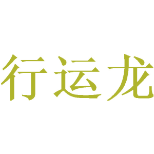行运龙