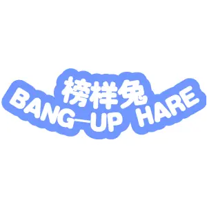 榜样兔 BANG-UP HARE