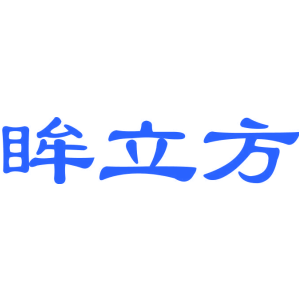 眸立方