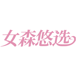 女森悠选
