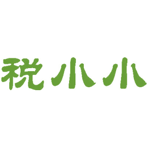 税小小