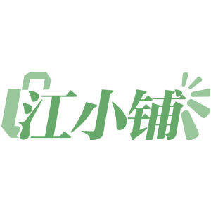 江小铺