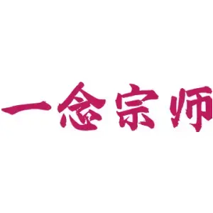 一念宗师