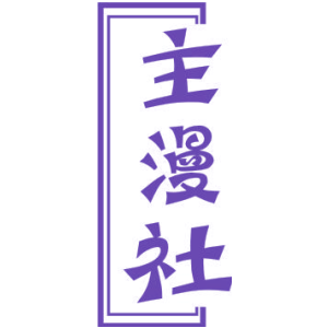 主漫社