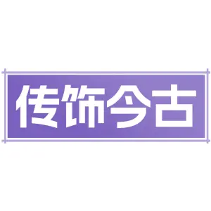 传饰今古