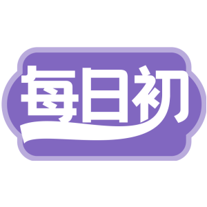 每日初
