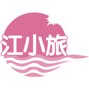 江小旅