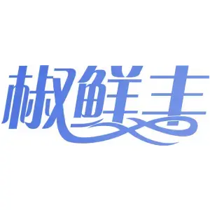 椒鲜丰
