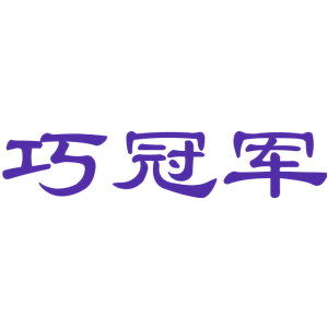 巧冠军