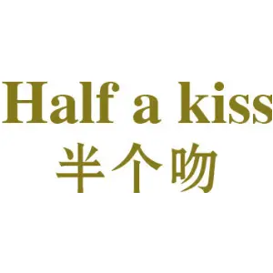 半个吻 HALF A KISS