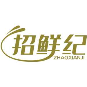 招鲜纪