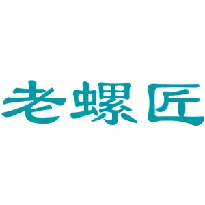 老螺匠