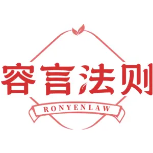 容言法则 RONYENLAW