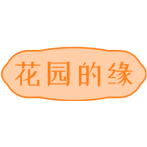 花园的缘