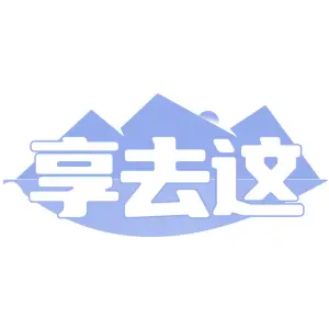 享去这