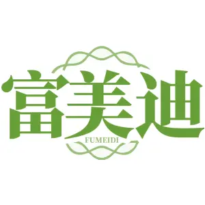 富美迪