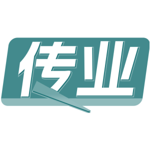 传业