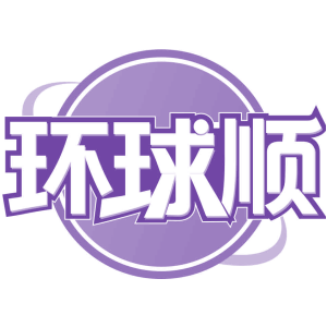 环球顺