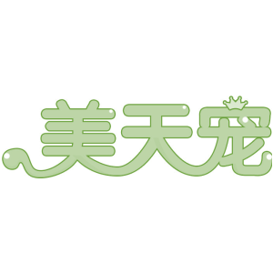美天宠