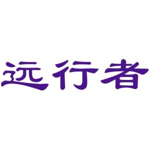 远行者