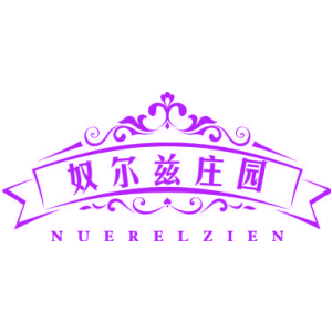 奴尔兹庄园 NUERELZIEN