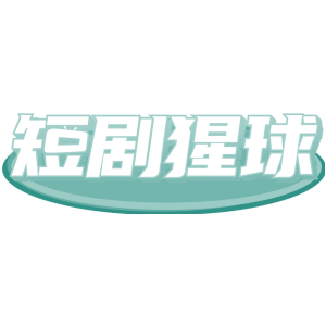 短剧猩球
