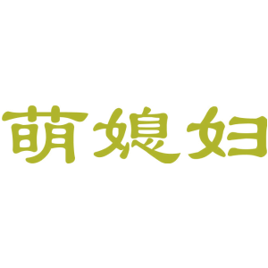萌媳妇