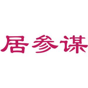 居参谋