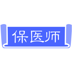 保医师