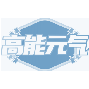 高能元气