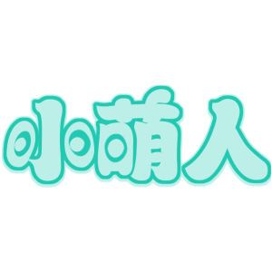 小萌人