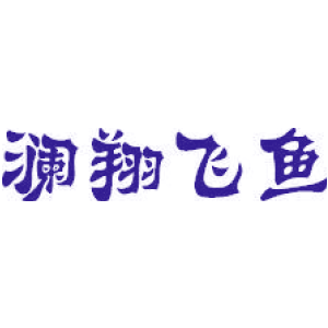 澜翔飞鱼