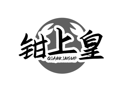 钳上皇 QIANKINGUP