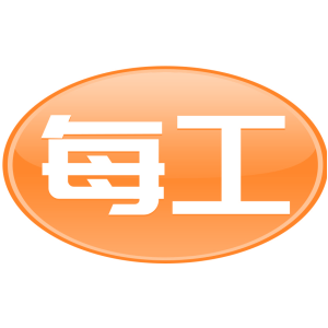 每工
